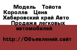  › Модель ­ Тойота Королла › Цена ­ 140 000 - Хабаровский край Авто » Продажа легковых автомобилей   